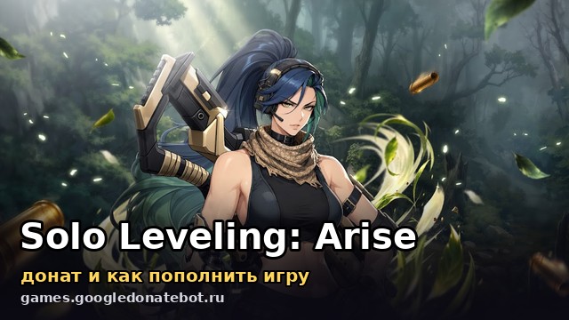 Solo Leveling: Arise — донат и как пополнить игру