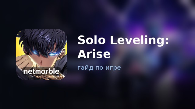 Solo Leveling: Arise — полный гайд