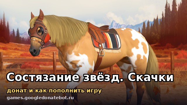 Состязание звёзд. Скачки — донат и как пополнить игру