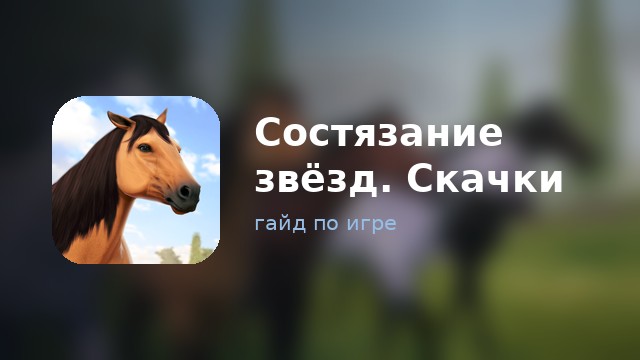Состязание звёзд. Скачки — гайд по игре