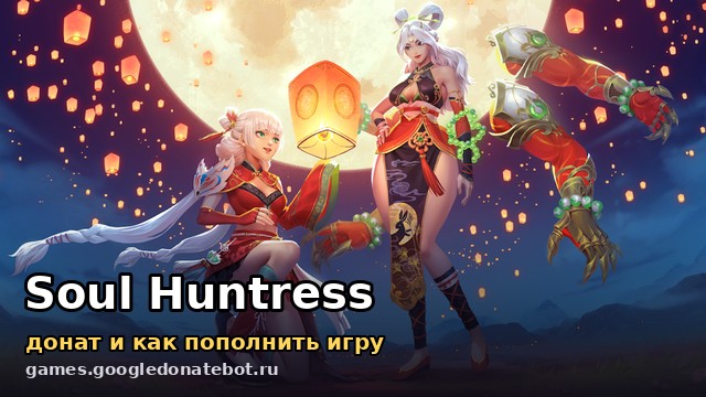 Soul Huntress — донат и как пополнить игру