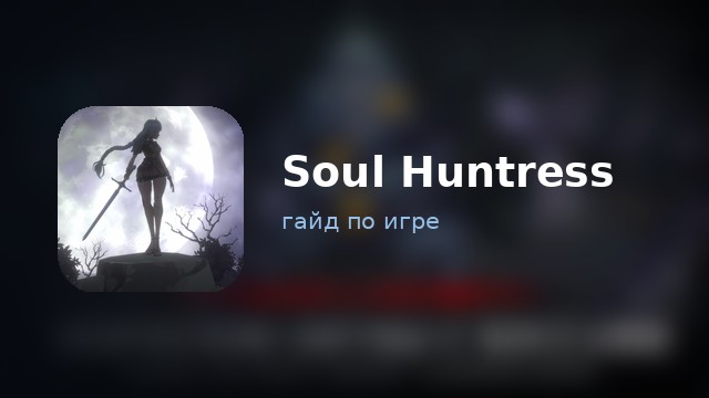 Soul Huntress — гайд по игре