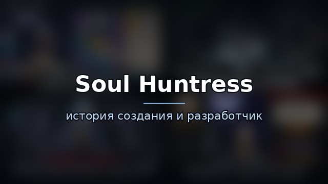 Soul Huntress — гайд по игре