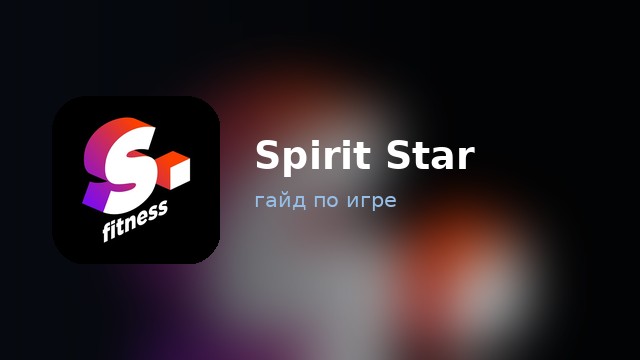 Spirit Star — гайд по игре