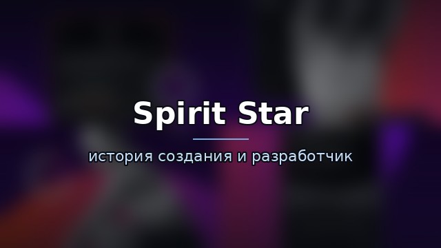 Spirit Star — гайд по игре