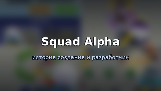 Squad Alpha — история игры