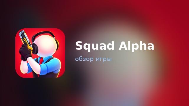 Squad Alpha — обзор