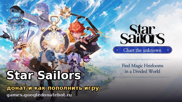 Star Sailors — донат и как пополнить игру