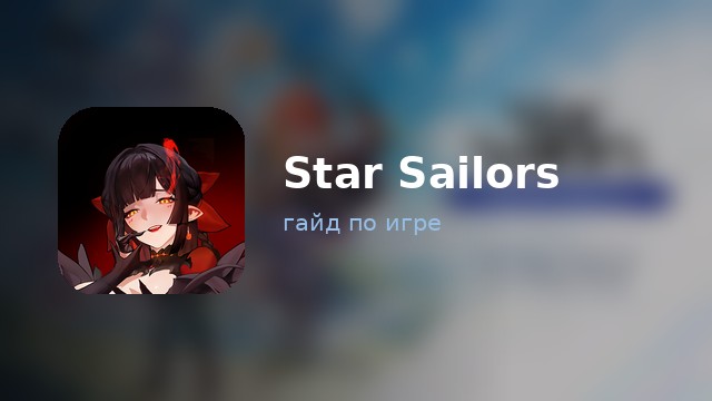 Star Sailors — полный гайд