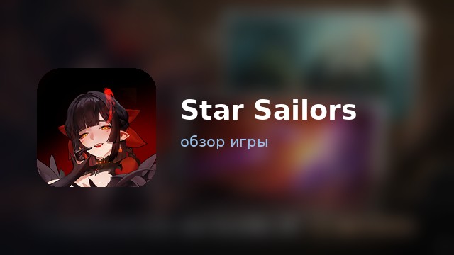 Star Sailors — обзор