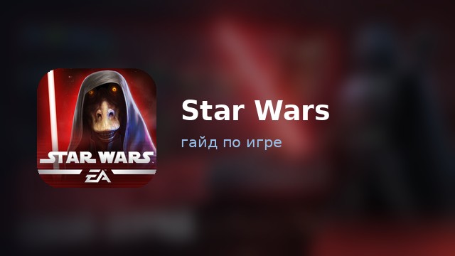 Star Wars: Galaxy of Heroes — гайд по игре