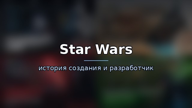 Star Wars — история и разработчик — гайд по игре