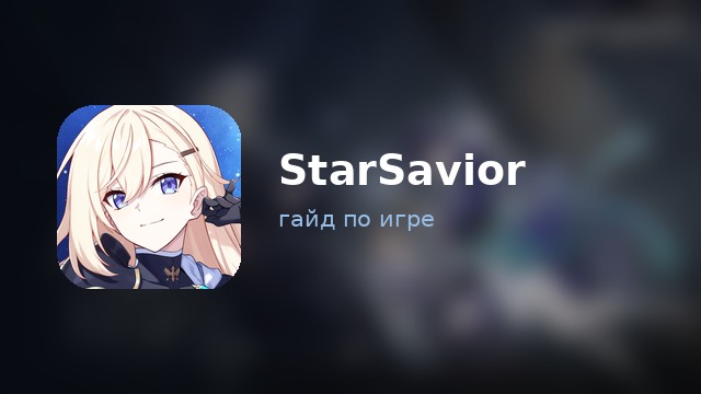 StarSavior — полный гайд