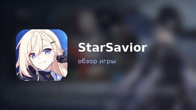 StarSavior — обзор
