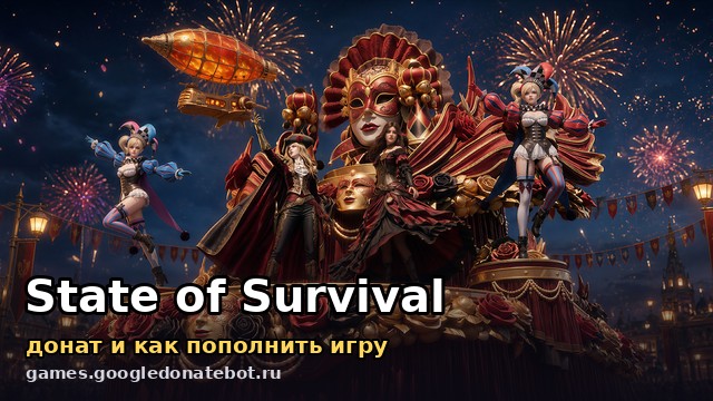 State of Survival — донат и как пополнить игру