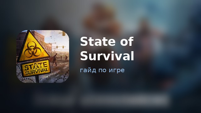 State of Survival — гайд по игре