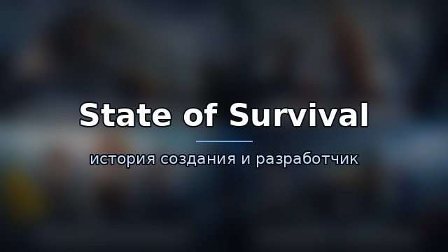 State of Survival — гайд по игре