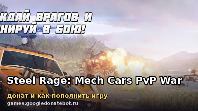 Steel Rage: Mech Cars PvP War — донат и как пополнить игру