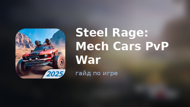 Steel Rage: Mech Cars PvP War — полный гайд