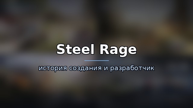 Steel Rage: Mech Cars PvP War — история и разработчик — история игры