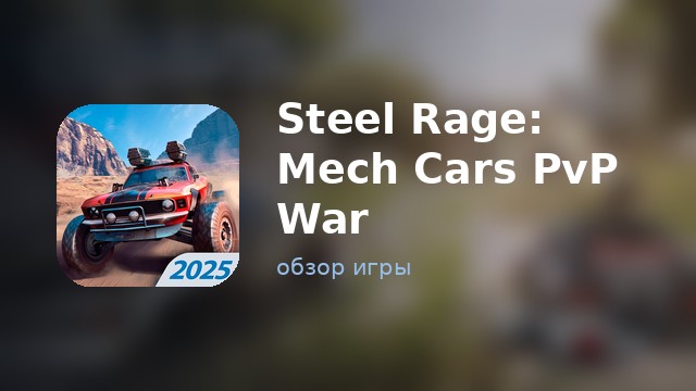 Steel Rage: Mech Cars PvP War — обзор