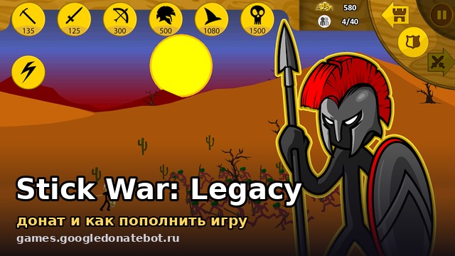Stick War: Legacy — донат и как пополнить игру
