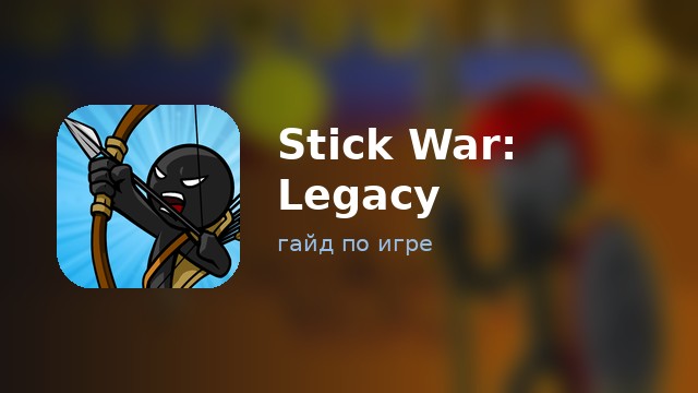 Stick War: Legacy — полный гайд