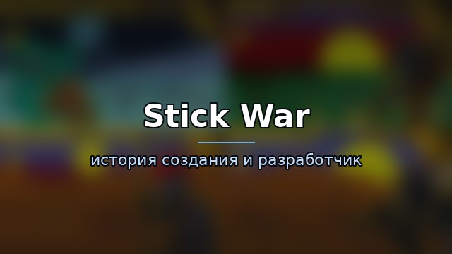 Stick War: Legacy — история игры