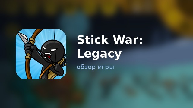 Stick War: Legacy — обзор