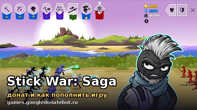 Stick War: Saga — донат и как пополнить игру