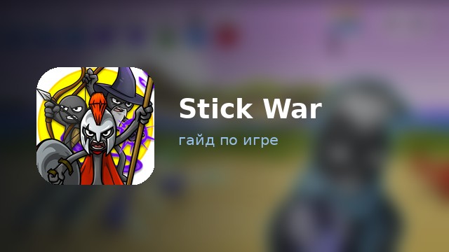 Stick War: Saga — гайд по игре