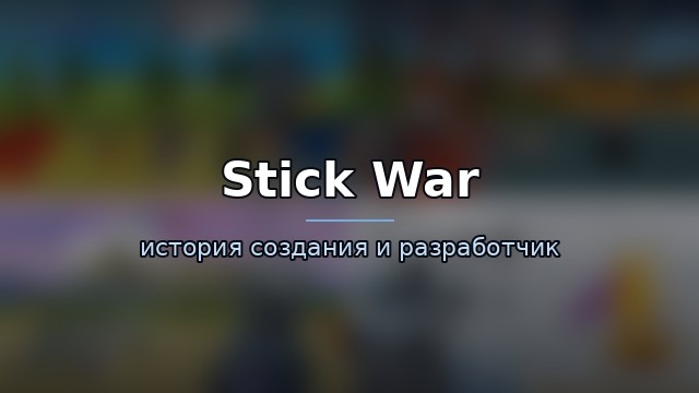 Stick War: Saga — гайд по игре
