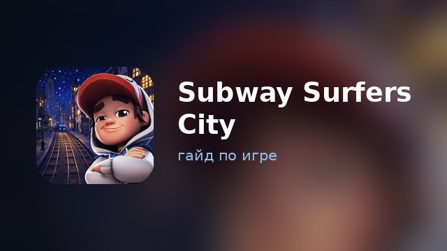 Subway Surfers City — гайд по игре