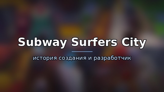 Subway Surfers City — гайд по игре