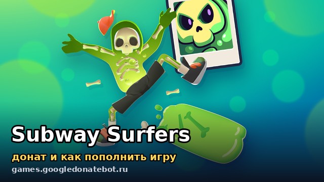 Subway Surfers — донат и как пополнить игру