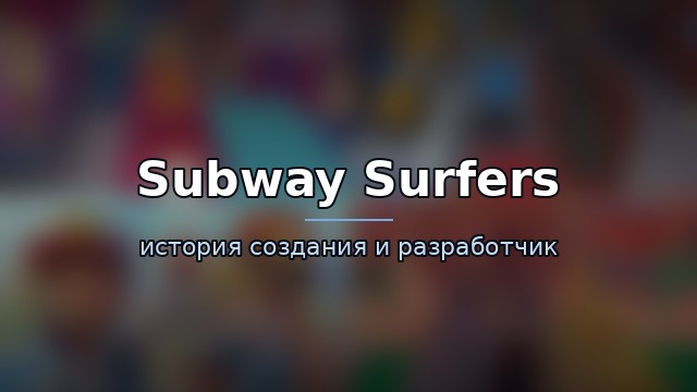 Subway Surfers — история игры
