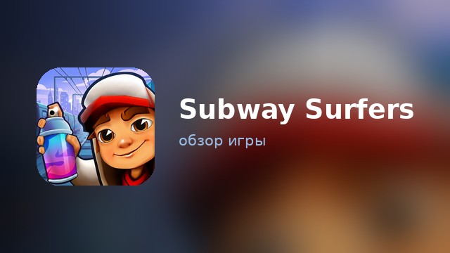 Subway Surfers — обзор
