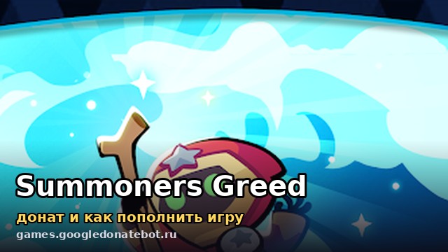 Summoners Greed — донат и как пополнить игру