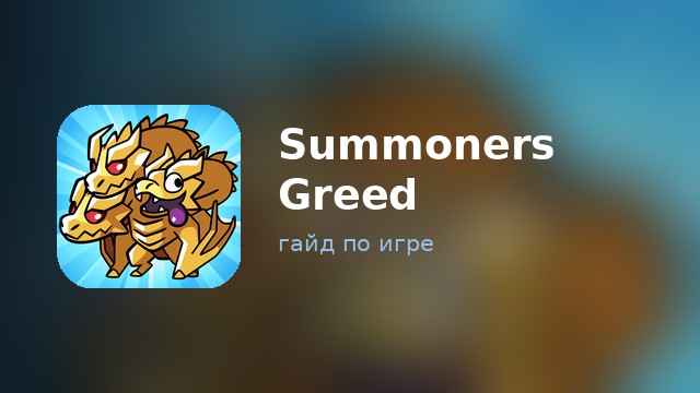 Summoners Greed — гайд по игре