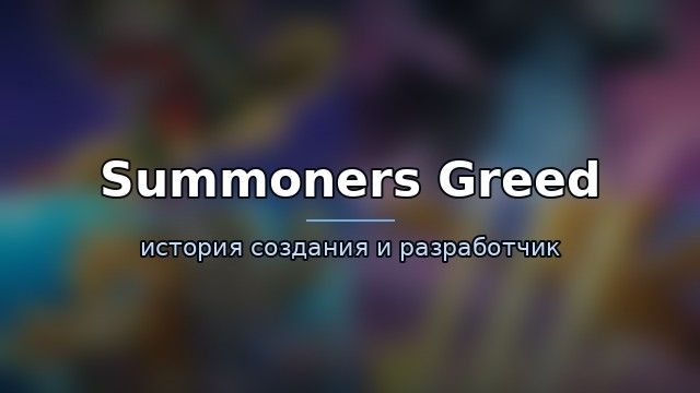Summoners Greed — гайд по игре