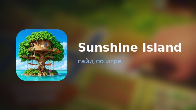 Sunshine Island — полный гайд