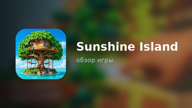 Sunshine Island — обзор