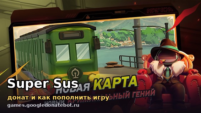Super Sus — донат и как пополнить игру