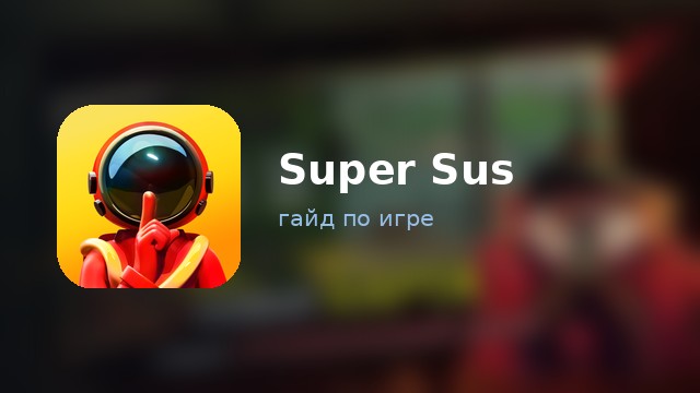 Super Sus — гайд по игре