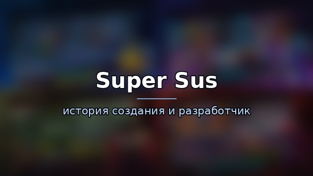 Super Sus — гайд по игре