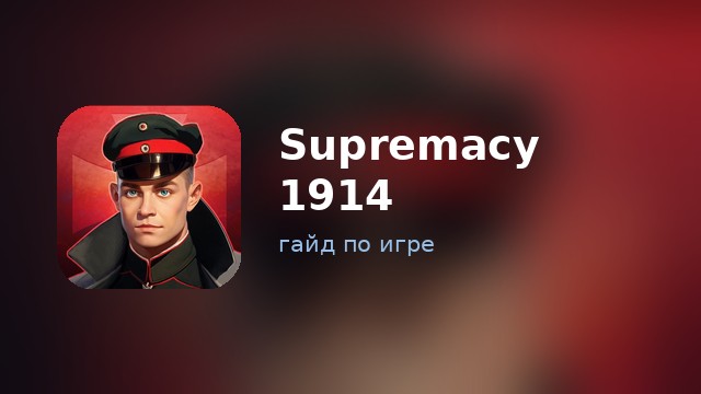 Supremacy 1914 — гайд по игре