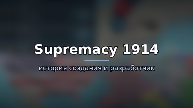 Supremacy 1914 — история и разработчик — гайд по игре
