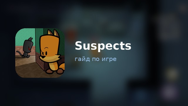 Suspects: Mystery Mansion — гайд по игре