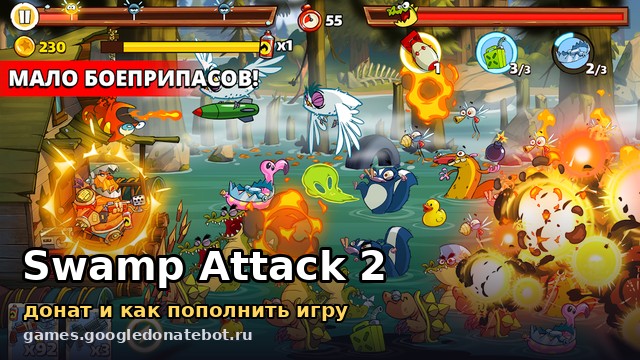 Swamp Attack 2 — донат и как пополнить игру