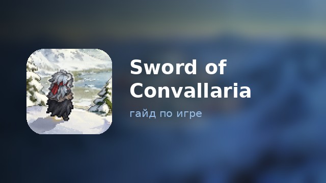 Sword of Convallaria — полный гайд